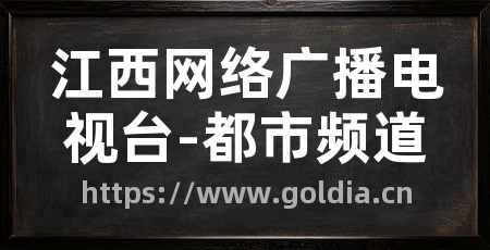 江西网络广播电视台-都市频道