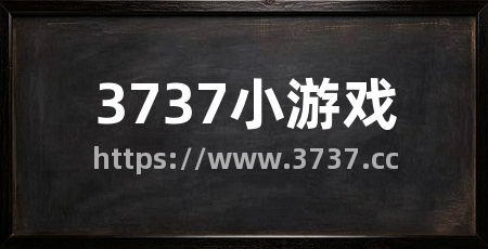3737小游戏