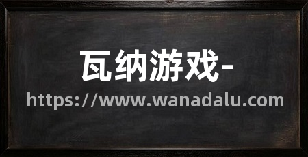 瓦纳游戏-