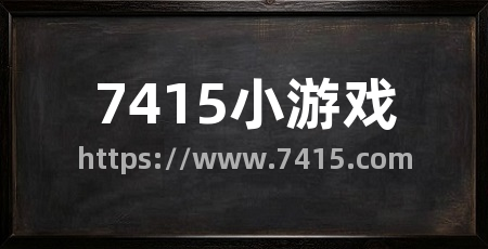 7415小游戏