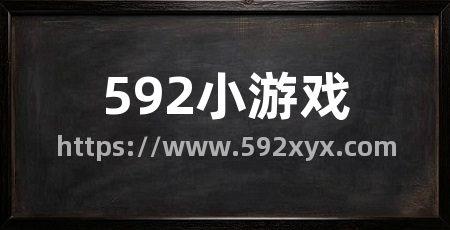 592小游戏