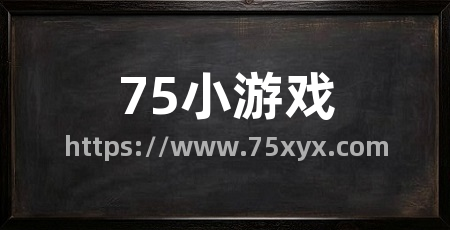 75小游戏