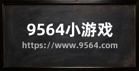 9564小游戏