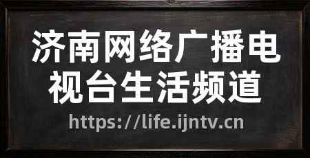 济南网络广播电视台生活频道