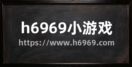 h6969小游戏