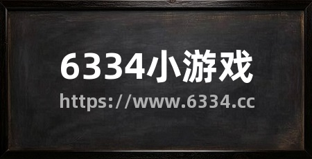 6334小游戏