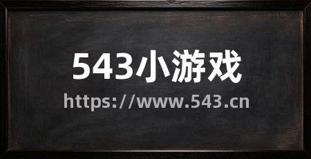 543小游戏