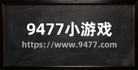 9477小游戏