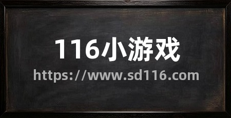 116小游戏