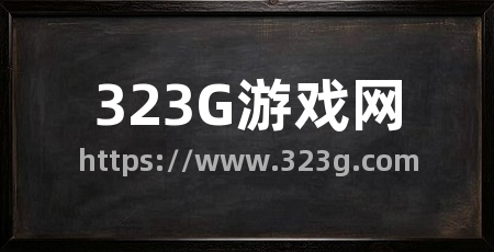 323G游戏网