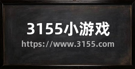 3155小游戏