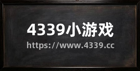 4339小游戏