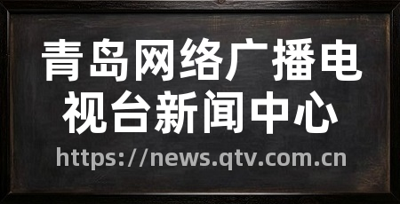 青岛网络广播电视台新闻中心