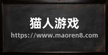 猫人游戏