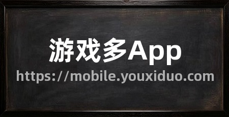 游戏多App