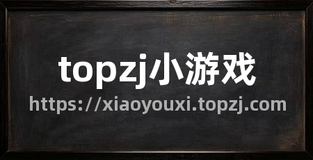 topzj小游戏