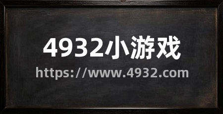 4932小游戏