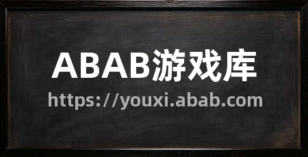 ABAB游戏库