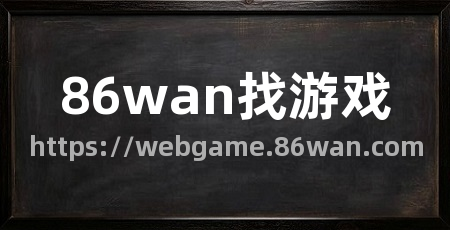 86wan找游戏