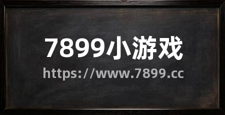 7899小游戏