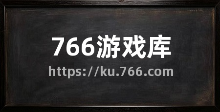 766游戏库