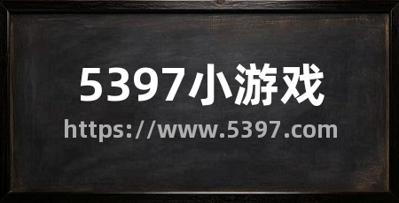 5397小游戏