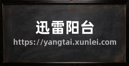 迅雷阳台