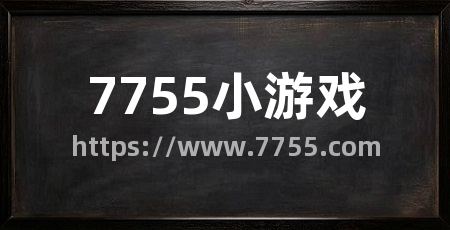 7755小游戏