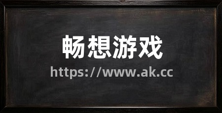 畅想游戏
