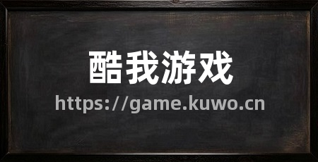 酷我游戏