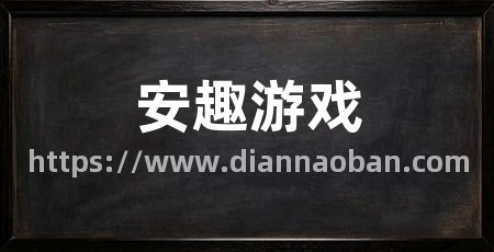 安趣游戏