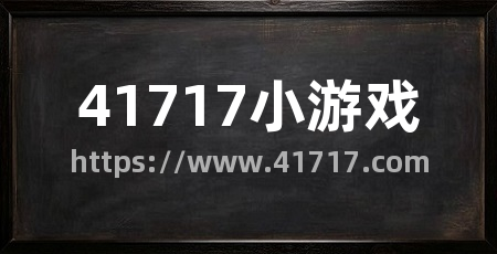 41717小游戏