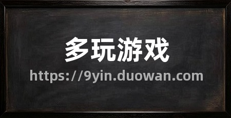 多玩游戏
