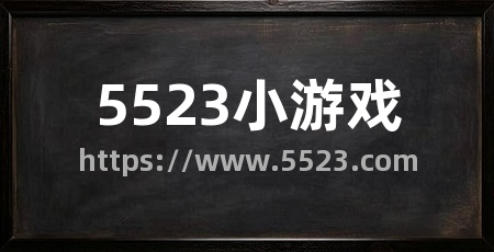 5523小游戏