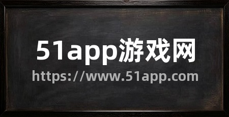 51app游戏网