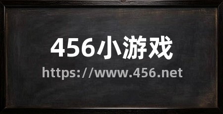 456小游戏
