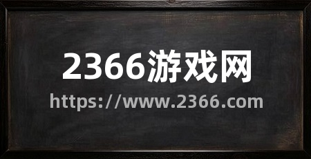 2366游戏网