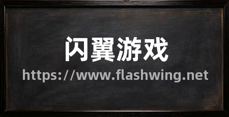 闪翼游戏