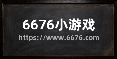 6676小游戏