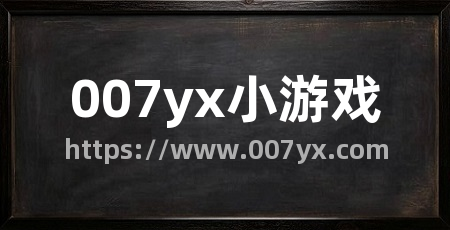 007yx小游戏