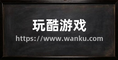 玩酷游戏