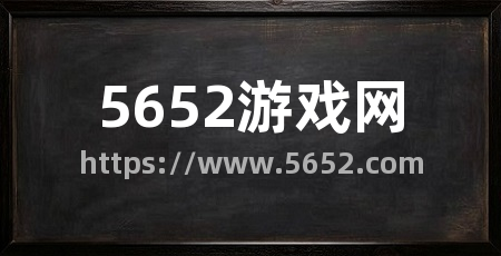5652游戏网