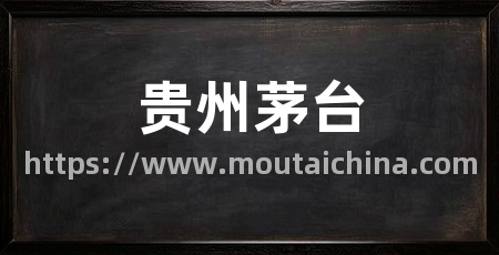 贵州茅台