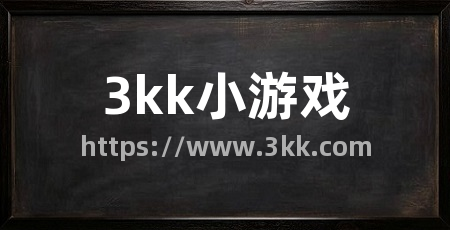 3kk小游戏