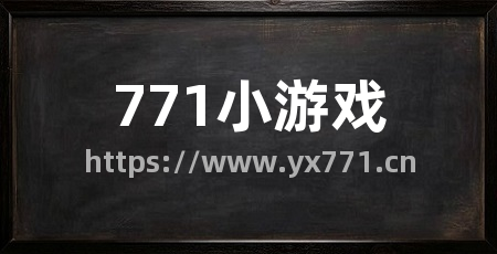 771小游戏