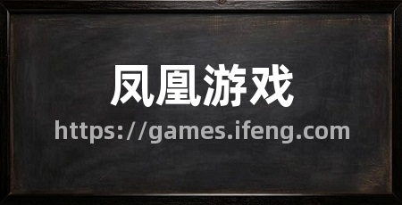 凤凰游戏