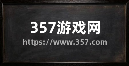 357游戏网
