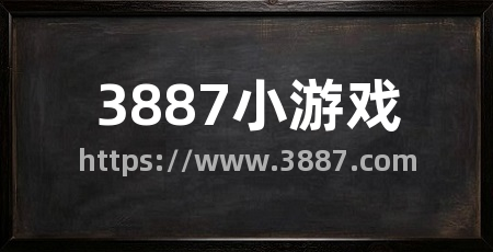 3887小游戏