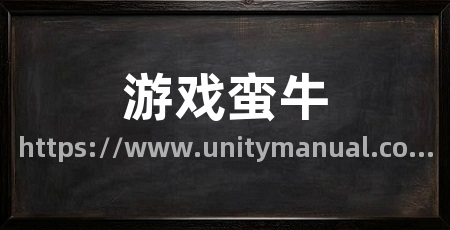 游戏蛮牛
