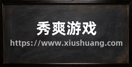秀爽游戏